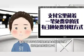 支付宝里藏着一笔免费拿的钱，有3种免费领取方式
