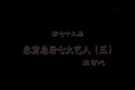 第79集：承前启后的紫砂壶七老艺人（五）朱可心