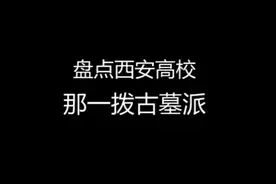 盘点西安高校那一拨古墓派视频封面