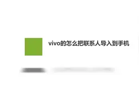 vivo的怎么把联系人导入到手机？别着急，我来帮你搞定！视频封面