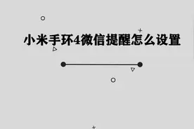 你知道小米手环4微信提醒怎么设置吗，那些你必须要知道的小技巧视频封面