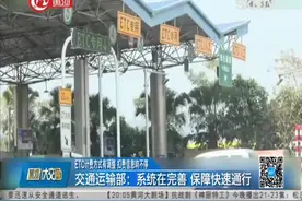 ETC扣费信息响不停？车主很疑惑，交通运输部：ETC计费方式有调整视频封面