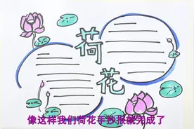 荷花手抄报视频封面