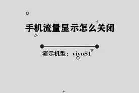 你知道手机流量显示怎么关闭吗，那些你所不知道的小技巧视频封面