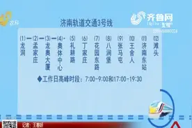 官宣！济南地铁3号线运行时间、票价表定了，2元起步最高票价5元