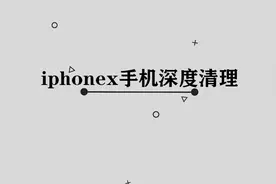 iPhonex手机深度清理垃圾内存的方法，简单一招令你手机更流畅视频封面