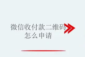 微信收款二维码怎么申请