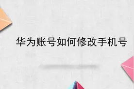 华为账号如何修改手机号 华为账号修改手机号方法视频封面
