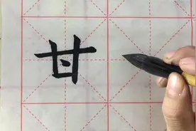 甘字草书和楷书的写法