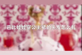 你知道芭比娃娃穿公主裙的头发怎么扎吗，快来围观一下