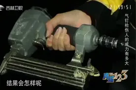 真相123：气钉枪的威力有多大、射程有多远？通过实验了解一下吧
