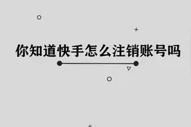 你知道快手怎么注销账号吗， 非常简单的方法， 你看你也会视频封面