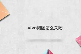 vivo阅图怎么关闭
