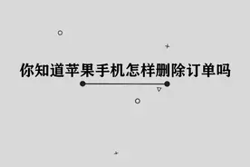 iPhone手机应该如何删除订单呢，那些你必须要学会的小技巧