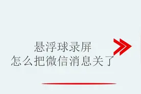 悬浮球录屏怎么把微信消息关了视频封面
