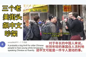 三个美国人唐人街上飙中文争吵，惊呆路人视频封面