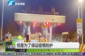 驻马店汝南县高速公路已封站，喜事全部停办，丧事一切从简