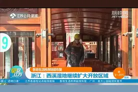 浙江：西溪湿地公园继续扩大开放区域，游客日接待量被限制视频封面