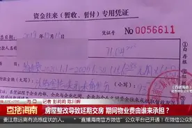 房屋整改导致延期交房 期间物业费由谁来承担？视频封面