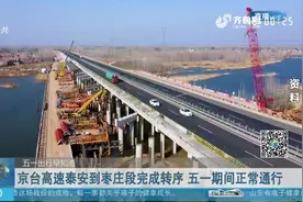 好消息！京台高速泰安到枣庄段36公里完成转序，五一期间正常通行视频封面