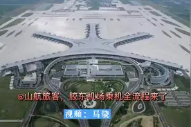 @山航旅客：青岛胶东国际机场乘机全流程来了，请收藏图片