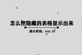 你知道怎么把Excel隐藏的表格显示出来吗，快来学习一下