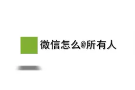 微信怎么@所有人