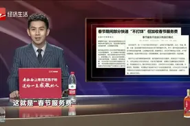 快递也要涨了！顺丰：春节不会停运，但会加收服务费跟调度费视频封面