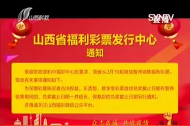 山西省福利彩票发行中心通知，继续停售福利彩票！|都市110 0304