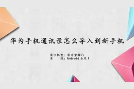 华为手机通讯录怎么导入到新手机视频封面