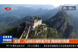 北京：开门迎客！八达岭长城恢复开放，网络实名制预约购票