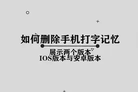 你知道如何删除手机的打字记忆吗， 其实解决方法非常简单视频封面
