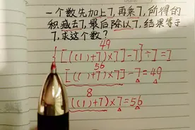 小学数学：一个数加7乘7减7除以7结果等于7，这个数是几？？