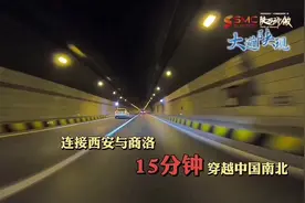 陕西骄傲大道陕现 15分钟穿越中国南北 秦岭终南山公路隧道图片