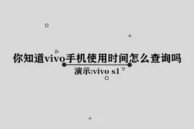 你知道Vivo手机使用时间怎么查询吗，简单几步，轻松完成视频封面