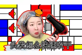 头发吹不干？一个办法教你快速变干你的头发！