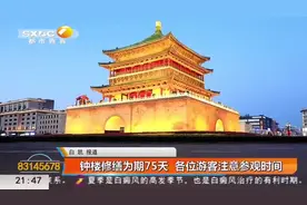 注意！6月10日起钟楼将开启闭馆修缮模式，鼓楼正常开放|都市快报