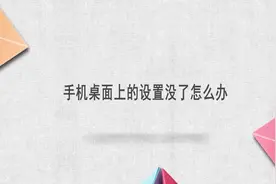手机桌面上的设置没了怎么办视频封面