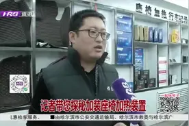 座椅加热装置实用吗，对车型有什么要求呢？一起听听专家怎么说
