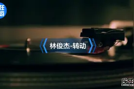 林俊杰-转动