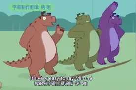 我是恐龙，喜欢散步的南半球第一甲龙敏米龙，原声中英文双语字幕