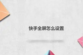 快手全屏怎么设置