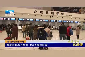 再出发，襄阳机场今日复航152人乘机赴深视频封面