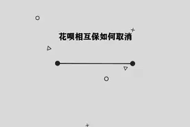 你知道花呗相互保应该怎样取消吗，其实方法非常简单