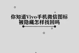 你知道Vivo手机微信图标被隐藏怎样找回吗，简单几步，轻松完成视频封面