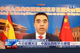 驻西班牙大使馆回应中国产检测试剂准确率视频封面