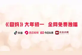 大年初一，抖音、头条、西瓜请全国人民免费看《囧妈》