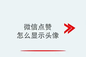 微信点赞怎么显示头像视频封面
