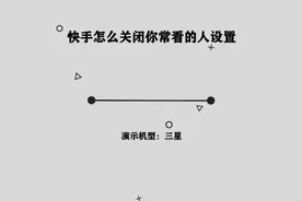 你知道快手怎么关闭你常看的人设置吗，简单几步，轻松完成视频封面