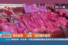 生肉不能冲洗？那该怎么洗？记者走访成都盒马鲜生复城国际店视频封面
